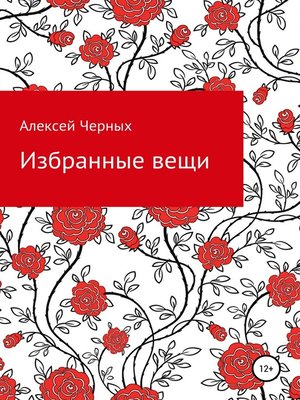 cover image of Избранные вещи